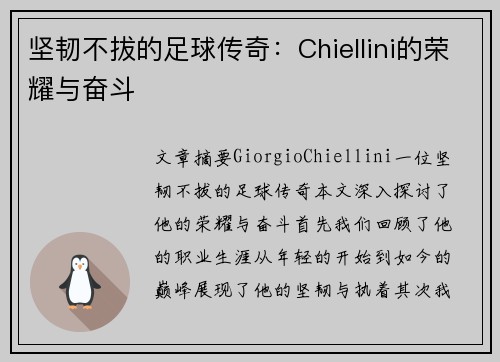 坚韧不拔的足球传奇：Chiellini的荣耀与奋斗