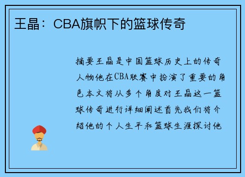 王晶：CBA旗帜下的篮球传奇