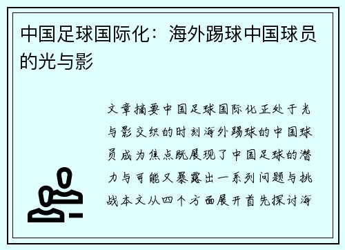 中国足球国际化：海外踢球中国球员的光与影