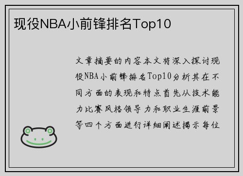 现役NBA小前锋排名Top10