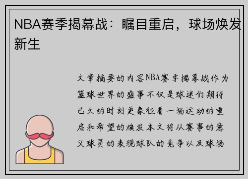 NBA赛季揭幕战：瞩目重启，球场焕发新生