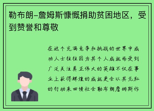 勒布朗-詹姆斯慷慨捐助贫困地区，受到赞誉和尊敬