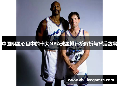 中国明星心目中的十大NBA球星排行榜解析与背后故事