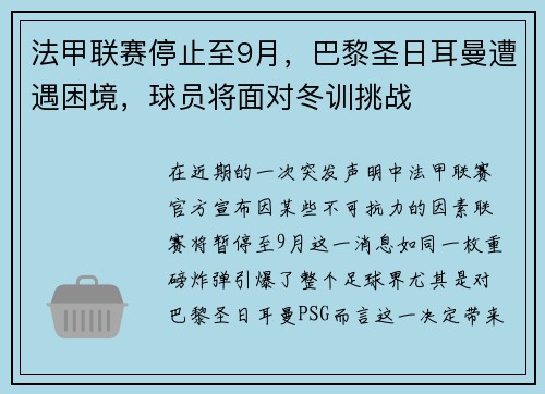 法甲联赛停止至9月，巴黎圣日耳曼遭遇困境，球员将面对冬训挑战