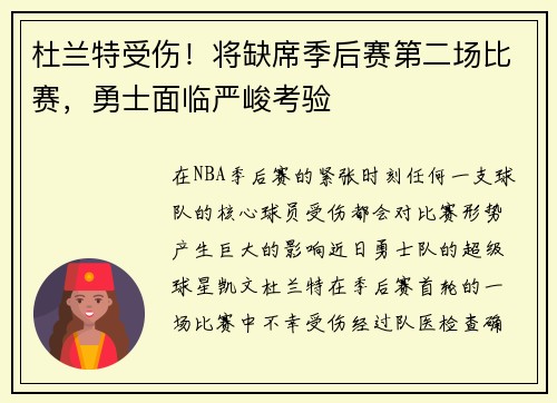 杜兰特受伤！将缺席季后赛第二场比赛，勇士面临严峻考验