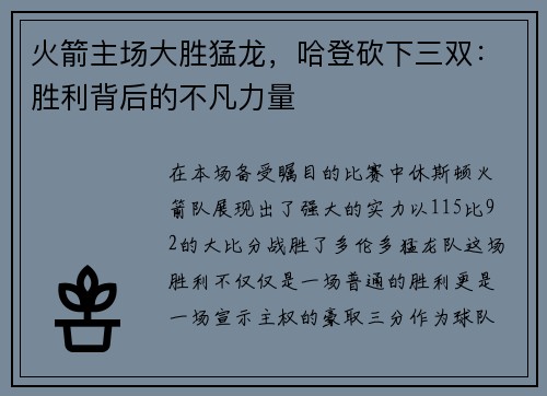 火箭主场大胜猛龙，哈登砍下三双：胜利背后的不凡力量