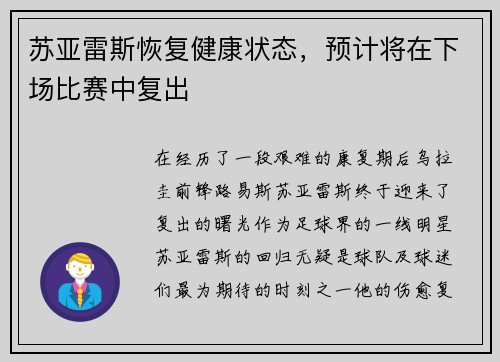 苏亚雷斯恢复健康状态，预计将在下场比赛中复出