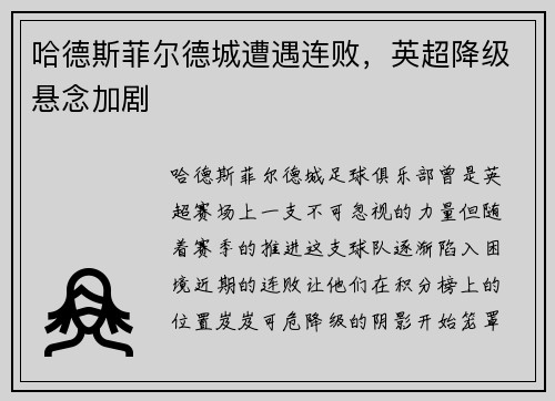 哈德斯菲尔德城遭遇连败，英超降级悬念加剧
