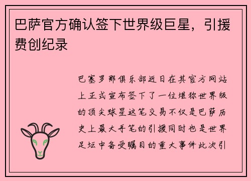 巴萨官方确认签下世界级巨星，引援费创纪录