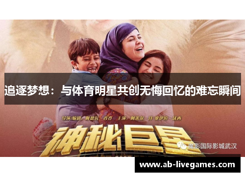 追逐梦想：与体育明星共创无悔回忆的难忘瞬间