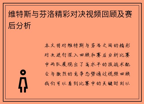 维特斯与芬洛精彩对决视频回顾及赛后分析