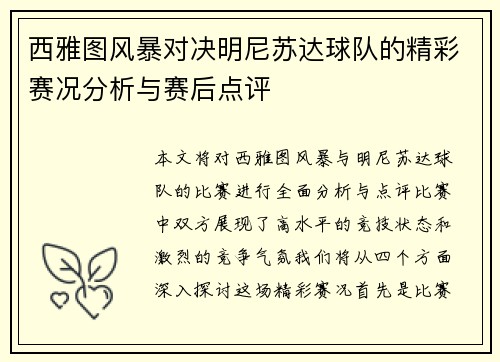 西雅图风暴对决明尼苏达球队的精彩赛况分析与赛后点评